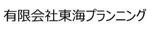 有限会社　東海プランニング